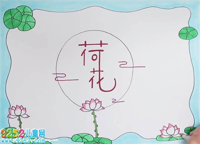 荷花<a href=http://www.inspiredelm.com/shouchaobao/ target=_blank class=infotextkey>手抄報(bào)</a>怎么畫