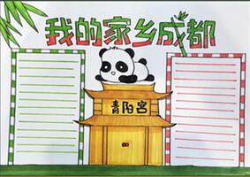 我的家鄉(xiāng)成都手抄報怎么畫？
