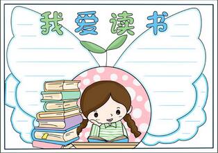 讀書手抄報簡單又漂亮，二年級讀書手抄報簡單