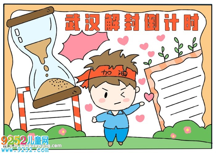 武漢解封倒計(jì)時(shí)<a href=http://www.inspiredelm.com/shouchaobao/ target=_blank class=infotextkey>手抄報(bào)</a>