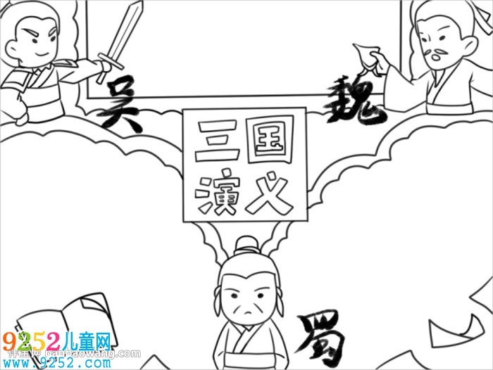 小學生三國演義<a href=http://www.inspiredelm.com/shouchaobao/ target=_blank class=infotextkey>手抄報</a>模板