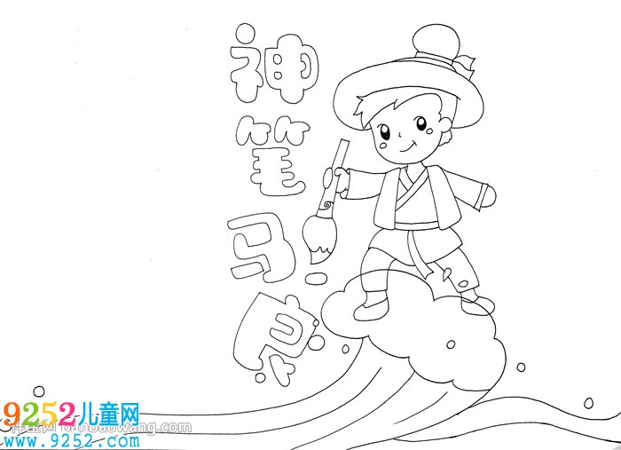 神筆馬良<a href=http://www.inspiredelm.com/shouchaobao/ target=_blank class=infotextkey>手抄報</a>