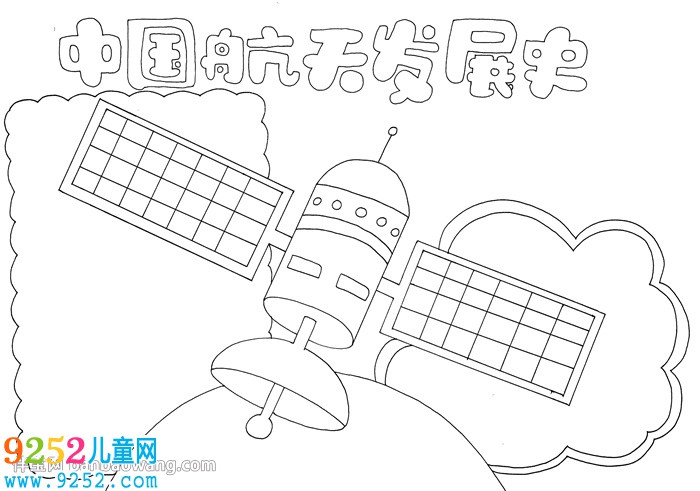 中國航天發(fā)展史<a href=http://www.inspiredelm.com/shouchaobao/ target=_blank class=infotextkey>手抄報</a>