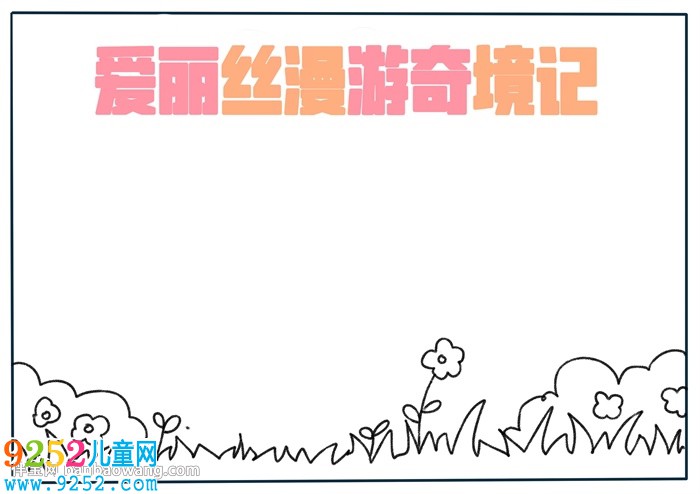 愛麗絲漫游奇境記<a href=http://www.inspiredelm.com/shouchaobao/ target=_blank class=infotextkey>手抄報(bào)</a>
