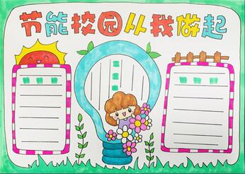 節(jié)能校園從我做起手抄報(bào)怎么畫？