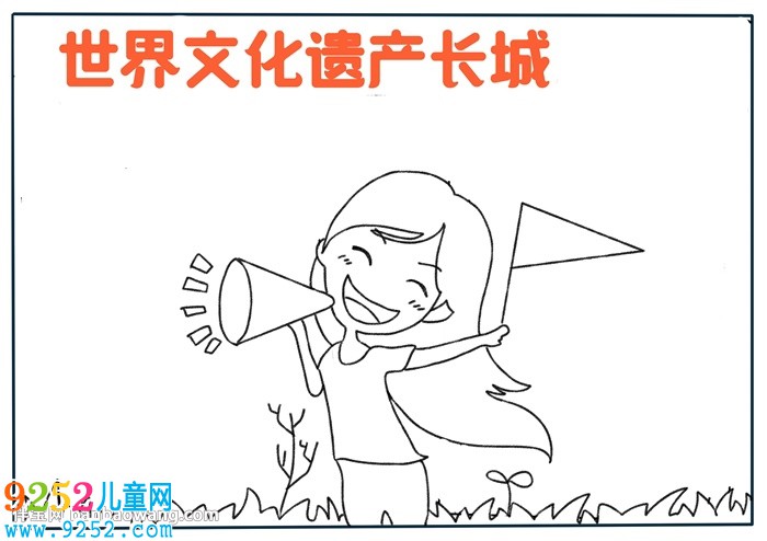 世界文化遺產(chǎn)長城<a href=http://www.inspiredelm.com/shouchaobao/ target=_blank class=infotextkey>手抄報(bào)</a>