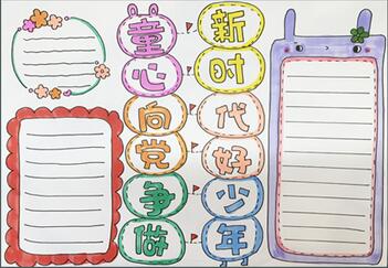童心向黨爭做新時代好少年手抄報