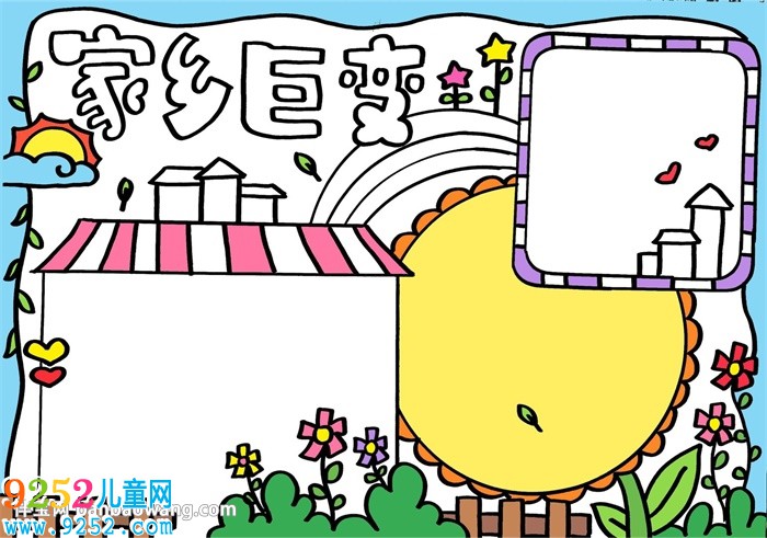 小學(xué)生家鄉(xiāng)巨變<a href=http://www.inspiredelm.com/shouchaobao/ target=_blank class=infotextkey>手抄報</a>，關(guān)于家鄉(xiāng)巨變的<a href=http://www.inspiredelm.com/shouchaobao/ target=_blank class=infotextkey>手抄報</a>