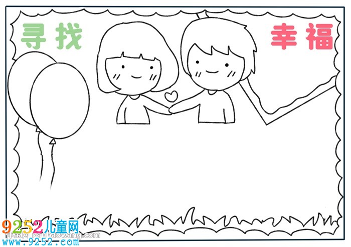尋找幸福<a href=http://www.inspiredelm.com/shouchaobao/ target=_blank class=infotextkey>手抄報(bào)</a>