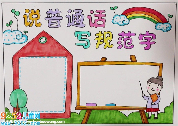 說普通話寫規(guī)范字<a href=http://www.inspiredelm.com/shouchaobao/ target=_blank class=infotextkey>手抄報</a>，說好普通話<a href=http://www.inspiredelm.com/shouchaobao/ target=_blank class=infotextkey>手抄報</a>圖片