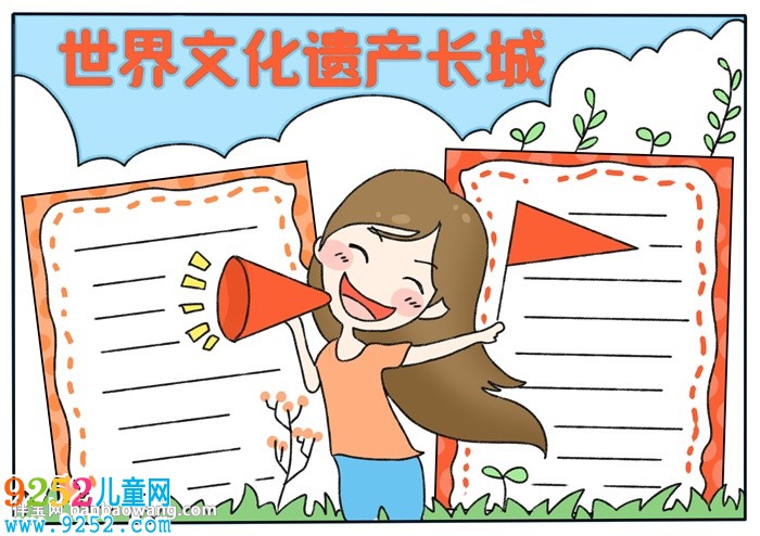 世界文化遺產(chǎn)長城<a href=http://www.inspiredelm.com/shouchaobao/ target=_blank class=infotextkey>手抄報(bào)</a>