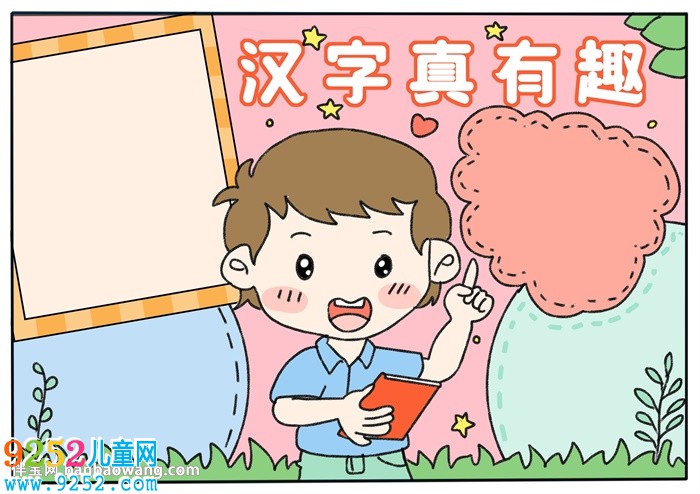 漢字真有趣<a href=http://www.inspiredelm.com/shouchaobao/ target=_blank class=infotextkey>手抄報(bào)</a>