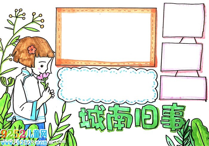城南舊事<a href=http://www.inspiredelm.com/shouchaobao/ target=_blank class=infotextkey>手抄報</a>怎么畫