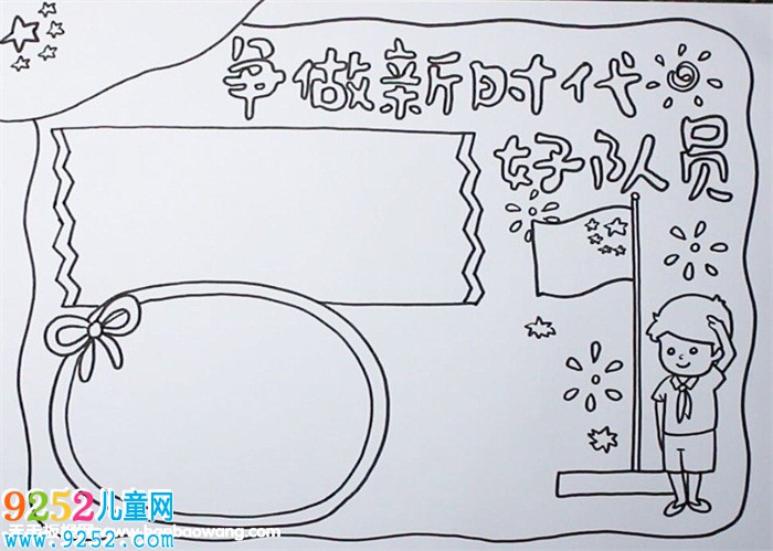 爭做新時代好隊員<a href=http://www.inspiredelm.com/shouchaobao/ target=_blank class=infotextkey>手抄報</a>
