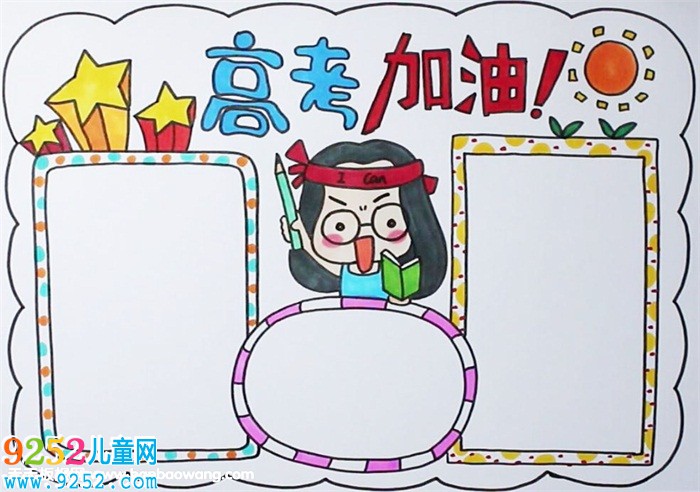 高三勵志加油<a href=http://www.inspiredelm.com/shouchaobao/ target=_blank class=infotextkey>手抄報</a>