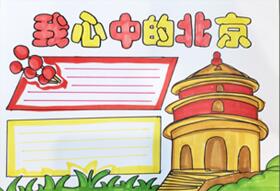 我心中的北京手抄報(bào)怎么畫？
