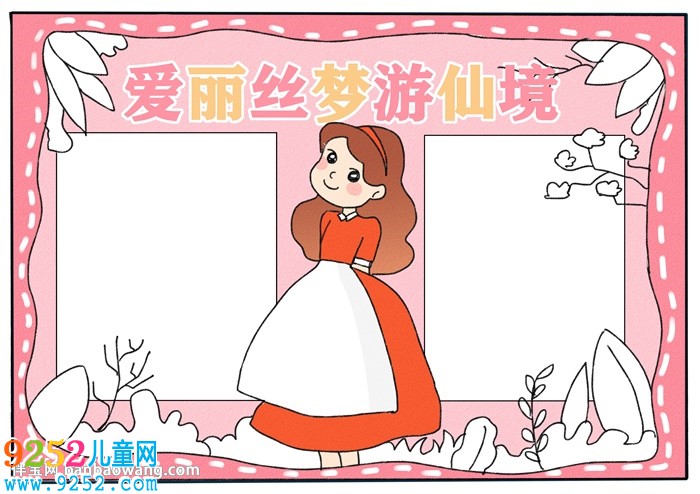 愛麗絲夢游仙境<a href=http://www.inspiredelm.com/shouchaobao/ target=_blank class=infotextkey>手抄報(bào)</a>
