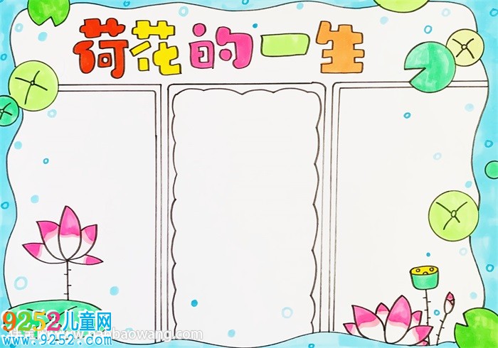 荷花的一生<a href=http://www.inspiredelm.com/shouchaobao/ target=_blank class=infotextkey>手抄報</a>