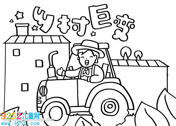 鄉(xiāng)村巨變<a href=http://www.inspiredelm.com/shouchaobao/ target=_blank class=infotextkey>手抄報(bào)</a>四年級，鄉(xiāng)村巨變<a href=http://www.inspiredelm.com/shouchaobao/ target=_blank class=infotextkey>手抄報(bào)</a>內(nèi)容