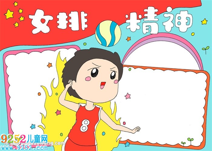 女排精神<a href=http://www.inspiredelm.com/shouchaobao/ target=_blank class=infotextkey>手抄報(bào)</a>