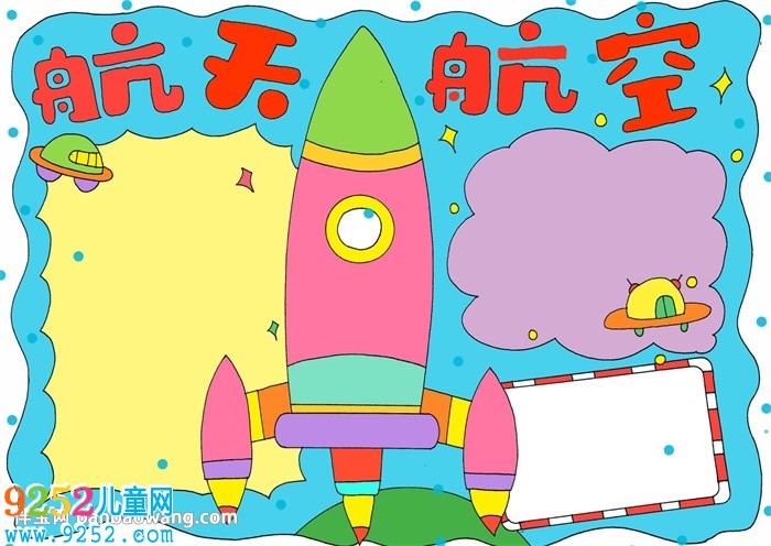 航天航空<a href=http://www.inspiredelm.com/shouchaobao/ target=_blank class=infotextkey>手抄報(bào)</a>