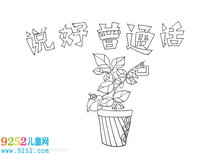 說(shuō)好普通話(huà)<a href=http://www.inspiredelm.com/shouchaobao/ target=_blank class=infotextkey>手抄報(bào)</a>，簡(jiǎn)單說(shuō)好普通話(huà)<a href=http://www.inspiredelm.com/shouchaobao/ target=_blank class=infotextkey>手抄報(bào)</a>