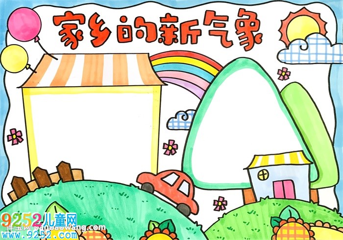 家鄉(xiāng)的新氣象<a href=http://www.inspiredelm.com/shouchaobao/ target=_blank class=infotextkey>手抄報</a>