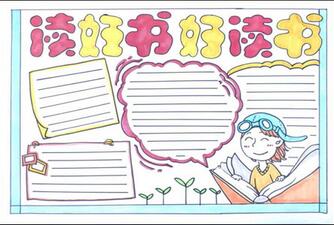 讀書手抄報(bào)簡單又好畫