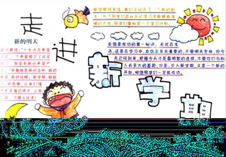 開(kāi)學(xué)手抄報(bào)，走進(jìn)新學(xué)期
