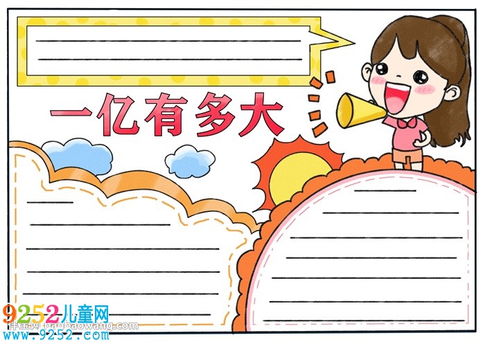 一億有多大<a href=http://www.inspiredelm.com/shouchaobao/ target=_blank class=infotextkey>手抄報</a>