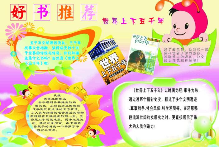 關(guān)于讀書的手抄報，好書推薦世界上下五千年