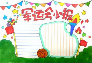 軍運(yùn)會手抄報怎么畫，軍運(yùn)會手抄報圖片簡單
