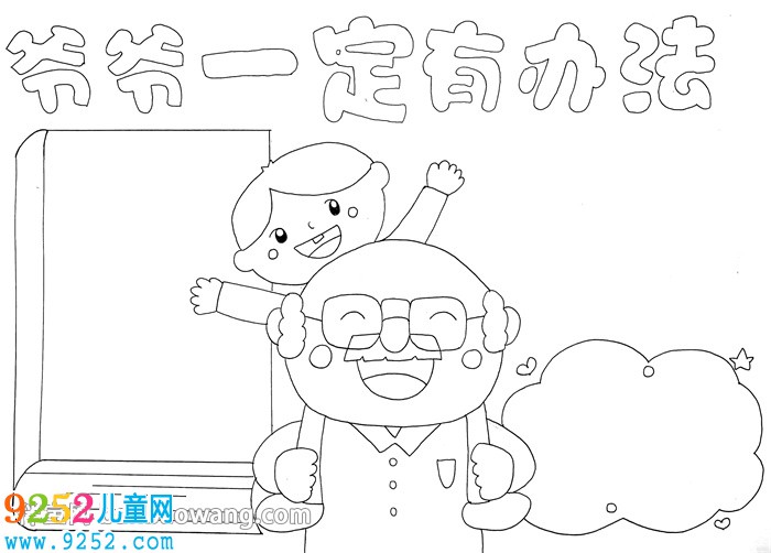 爺爺一定有辦法<a href=http://www.inspiredelm.com/shouchaobao/ target=_blank class=infotextkey>手抄報</a>