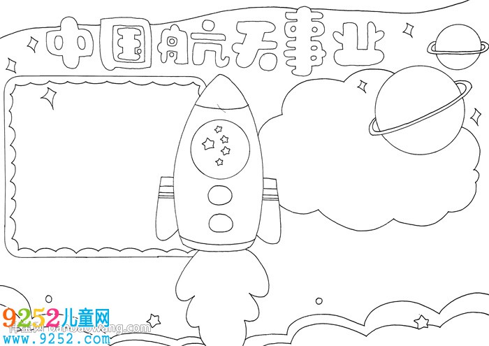 中國航天事業(yè)<a href=http://www.inspiredelm.com/shouchaobao/ target=_blank class=infotextkey>手抄報</a>