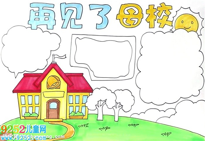 再見了母校<a href=http://www.inspiredelm.com/shouchaobao/ target=_blank class=infotextkey>手抄報</a>怎么畫
