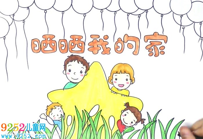 曬曬我的家<a href=http://www.inspiredelm.com/shouchaobao/ target=_blank class=infotextkey>手抄報</a>怎么畫