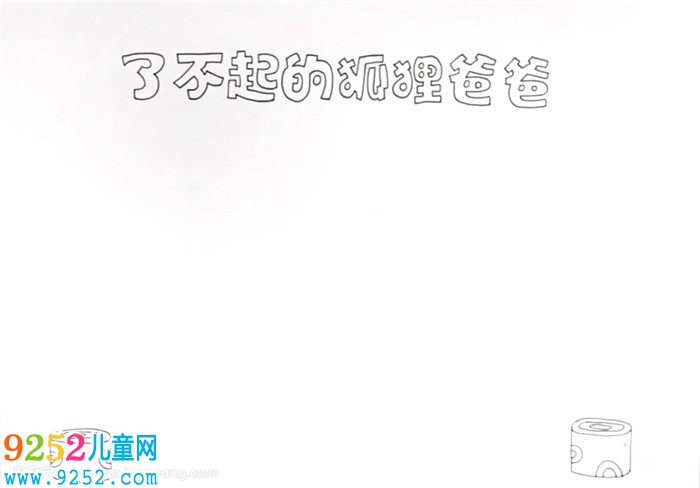 了不起狐貍的爸爸<a href=http://www.inspiredelm.com/shouchaobao/ target=_blank class=infotextkey>手抄報(bào)</a>怎么畫