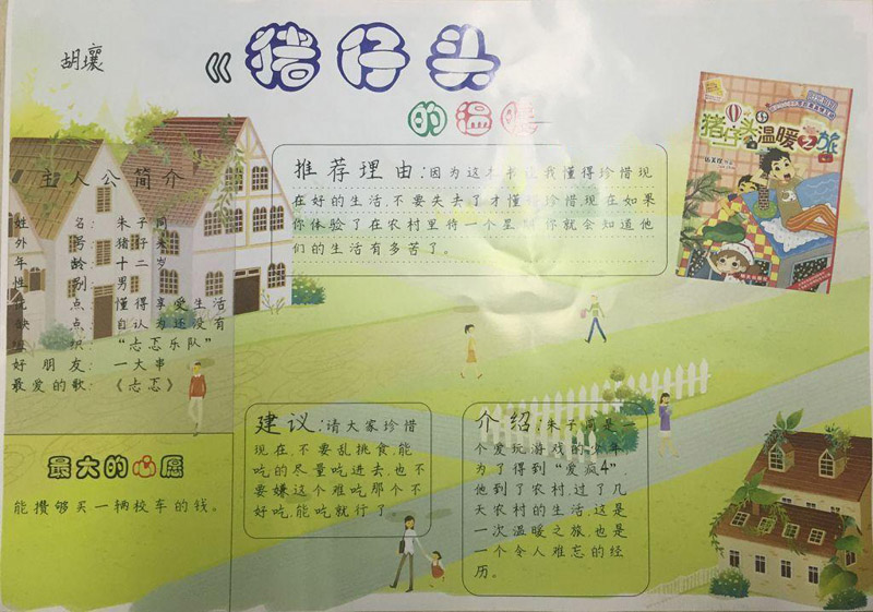 暑假讀書手抄報，豬仔頭的溫暖之旅