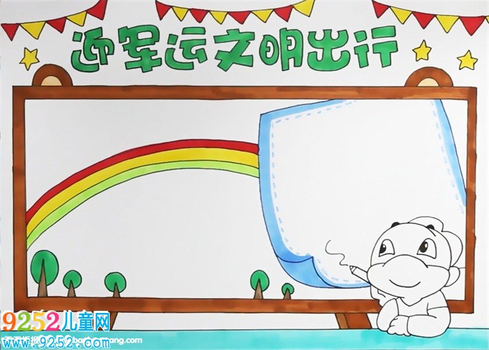 迎軍運(yùn)文明出行<a href=http://www.inspiredelm.com/shouchaobao/ target=_blank class=infotextkey>手抄報(bào)</a>