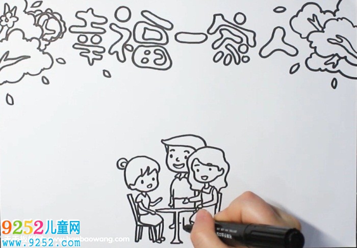 幸福一家人<a href=http://www.inspiredelm.com/shouchaobao/ target=_blank class=infotextkey>手抄報(bào)</a>