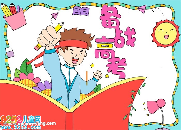 備戰(zhàn)高考<a href=http://www.inspiredelm.com/shouchaobao/ target=_blank class=infotextkey>手抄報</a>怎么畫