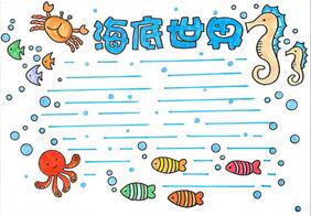 海底世界手抄報(bào)怎么畫？