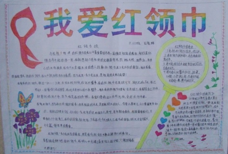 我愛紅領(lǐng)巾，關(guān)于紅領(lǐng)巾的手抄報