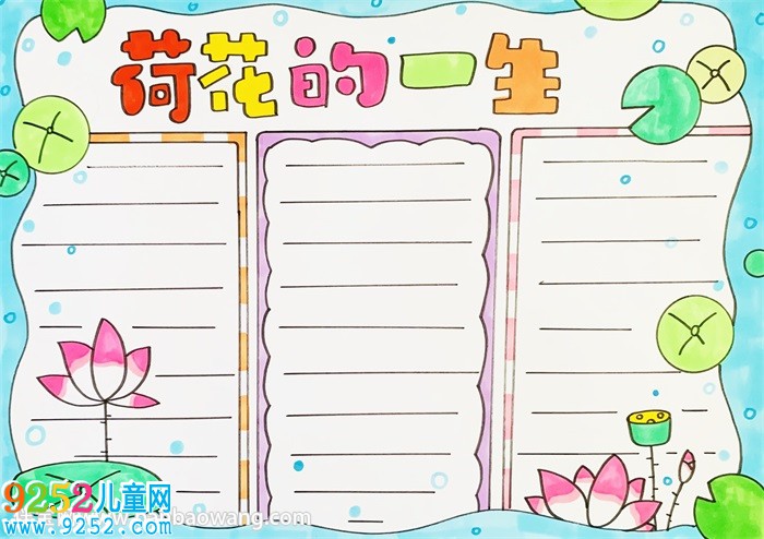 荷花的一生<a href=http://www.inspiredelm.com/shouchaobao/ target=_blank class=infotextkey>手抄報</a>