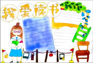 我愛讀書手抄報(bào)，我愛讀書手抄報(bào)四年級(jí)