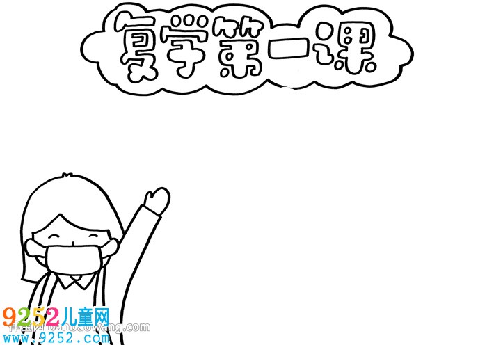 復(fù)學(xué)第一課<a href=http://www.inspiredelm.com/shouchaobao/ target=_blank class=infotextkey>手抄報</a>