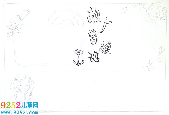推廣普通話<a href=http://www.inspiredelm.com/shouchaobao/ target=_blank class=infotextkey>手抄報</a>簡單，簡單普通話小報