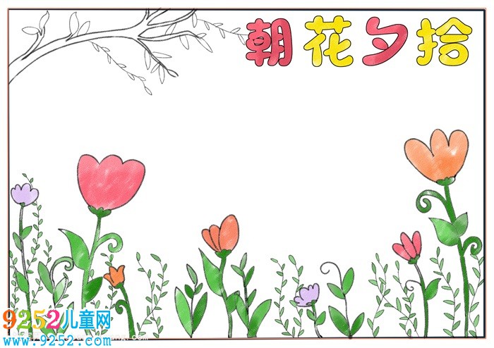 朝花夕拾<a href=http://www.inspiredelm.com/shouchaobao/ target=_blank class=infotextkey>手抄報(bào)</a>簡單，朝花夕拾讀書小報(bào)