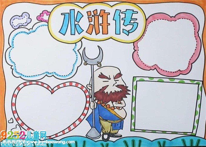 水滸傳<a href=http://www.inspiredelm.com/shouchaobao/ target=_blank class=infotextkey>手抄報</a>
