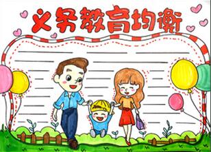 義務(wù)教育均衡手抄報(bào)怎么畫？